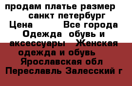 продам платье,размер 42-44,санкт-петербург › Цена ­ 350 - Все города Одежда, обувь и аксессуары » Женская одежда и обувь   . Ярославская обл.,Переславль-Залесский г.